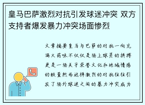 皇马巴萨激烈对抗引发球迷冲突 双方支持者爆发暴力冲突场面惨烈