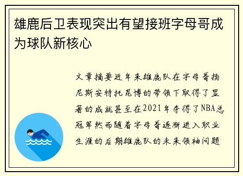 雄鹿后卫表现突出有望接班字母哥成为球队新核心