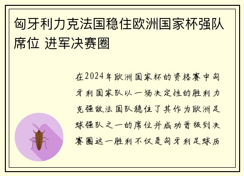 匈牙利力克法国稳住欧洲国家杯强队席位 进军决赛圈