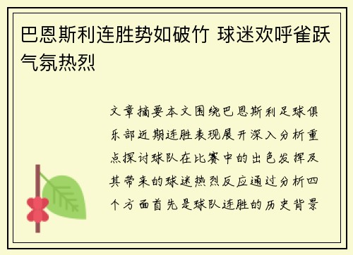 巴恩斯利连胜势如破竹 球迷欢呼雀跃气氛热烈