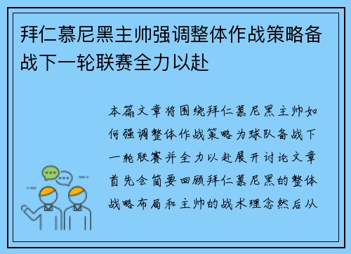 拜仁慕尼黑主帅强调整体作战策略备战下一轮联赛全力以赴