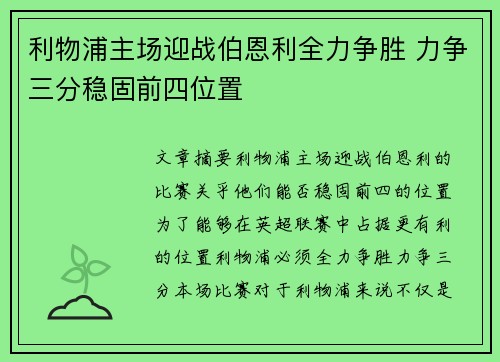 利物浦主场迎战伯恩利全力争胜 力争三分稳固前四位置