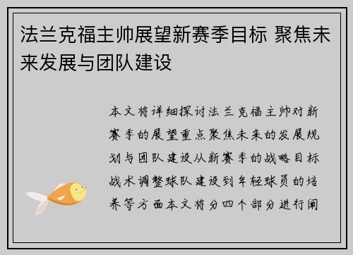 法兰克福主帅展望新赛季目标 聚焦未来发展与团队建设