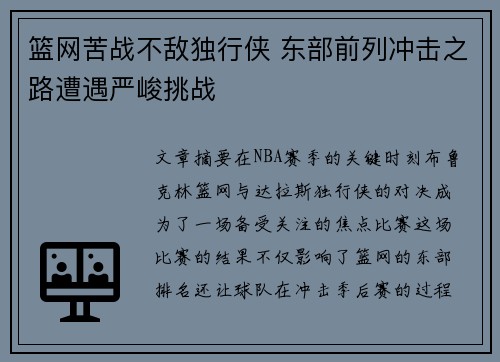 篮网苦战不敌独行侠 东部前列冲击之路遭遇严峻挑战