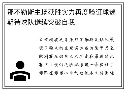 那不勒斯主场获胜实力再度验证球迷期待球队继续突破自我