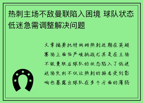 热刺主场不敌曼联陷入困境 球队状态低迷急需调整解决问题