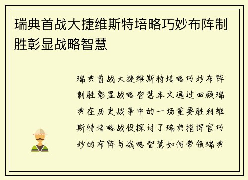 瑞典首战大捷维斯特培略巧妙布阵制胜彰显战略智慧