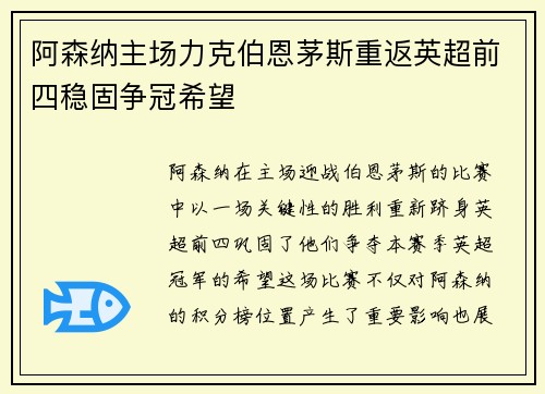 阿森纳主场力克伯恩茅斯重返英超前四稳固争冠希望