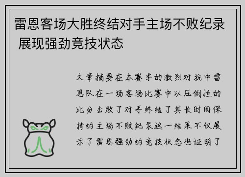 雷恩客场大胜终结对手主场不败纪录 展现强劲竞技状态