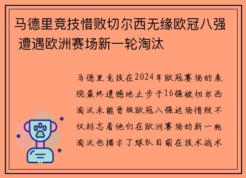 马德里竞技惜败切尔西无缘欧冠八强 遭遇欧洲赛场新一轮淘汰