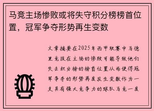 马竞主场惨败或将失守积分榜榜首位置，冠军争夺形势再生变数