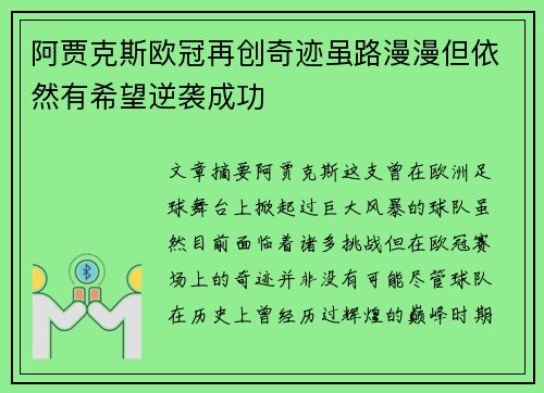 阿贾克斯欧冠再创奇迹虽路漫漫但依然有希望逆袭成功