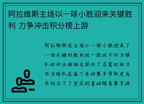 阿拉维斯主场以一球小胜迎来关键胜利 力争冲击积分榜上游