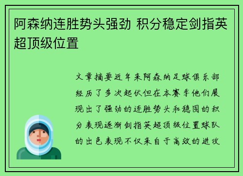 阿森纳连胜势头强劲 积分稳定剑指英超顶级位置